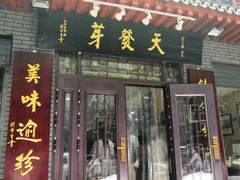 门面-天发芽·何记葫芦头泡馍·老字号(小南门店)