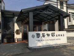 -云和夜泊酒店·中餐厅