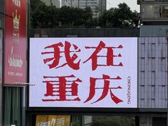 -观音桥步行街