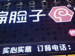 -偏脸子哈尔滨老烧烤(爱建店)