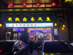 门面-新概念来凤鱼(璧山店)