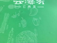 -云海肴·汽锅鸡·云南菜(领展购物广场·中关村店)