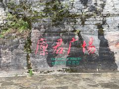 -蝶舞清江·恩施云顶景区(黄鹤峰林)
