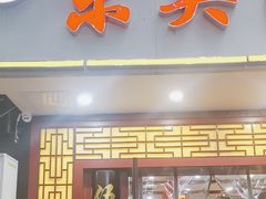 -东吴面馆(因果巷店)