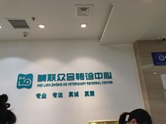 -美联众合动物医院·24h转诊中心