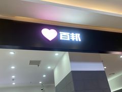 -百邦苹果官方授权维修(金鹰国际购物中心店)