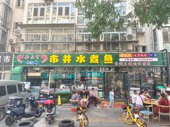 -金三可市井水煮鱼(金碧园店)