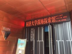 -同济大学四平路校区深海探索馆