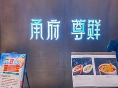 -甬府尊鲜(国贸商城店)