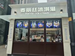 -麦丽丝红油辣椒冰淇淋(江家巷店)