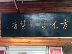 -方林富炒货店(西溪路78号本人店)