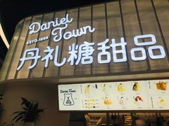 门面-丹礼糖甜品