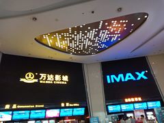 -万达影城(惠山IMAX店)