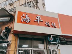 门面-海平馄饨(逍遥二路店)