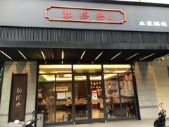 门面-勤德兴(湖滨路店)