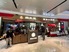 -码头见·潮汕菜(领展中心城店)