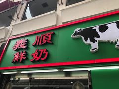 门面-义顺牛奶公司(板樟堂店)