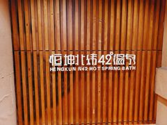 -恒坤北纬42度温泉洗浴(公园路店)