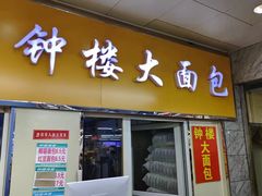 -钟楼大面包