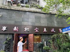 -新概念来凤鱼(璧山店)