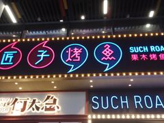 门面-匠子烤鱼(桫椤湾店)