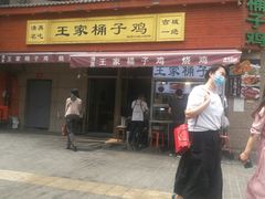 门面-清真·王家桶子鸡