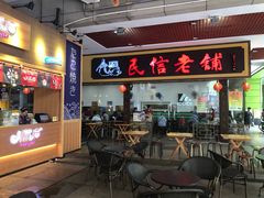 门面-民信老铺(东方广场店)