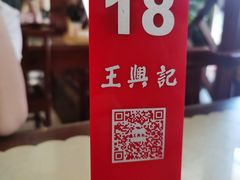 -王興記(中山路店)