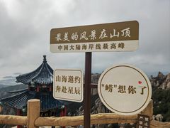 -崂山巨峰游览区