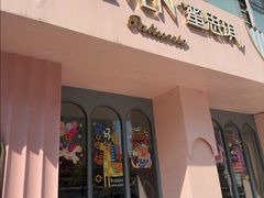 -蜜思琪蛋糕(民生路店)