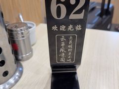 -云平风味园(护国路店)