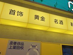 -爱回收(五角场万达店)