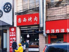 -圆西烤肉(园西路店)