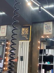 -無名发艺