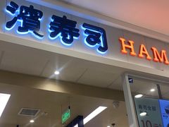 -濱寿司(高新伊藤店)