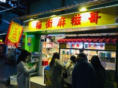 门面-猫街麻糍哥(思明南路店)