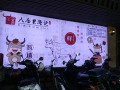 -八合里牛肉火锅(八合里总店)