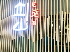 门面-立山居酒屋·烧鸟 天妇罗(西北湖店)