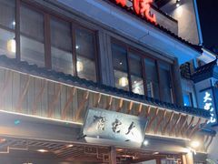 门面-大宅院(西溪路店)