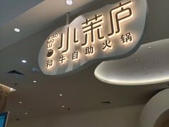 -小茉庐和牛自助火锅(龙湖万达店)