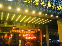 门面-大话三城重庆火锅(万科天誉店)