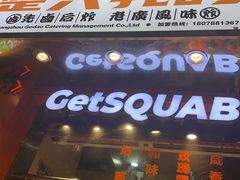 -整只乳鸽GetSQUAB(西华路店)