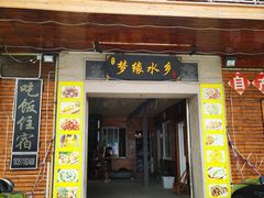门面-梦缘水乡·湖景餐厅