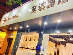 门面-友达面馆(广州总店)