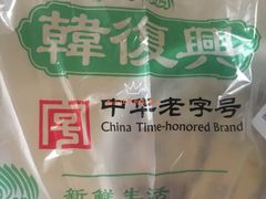 -韩复兴(新街口户部街店)