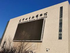 -辽宁古生物博物馆