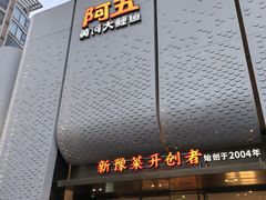 -阿五黄河大鲤鱼(英协路店)