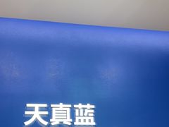 -天真蓝照相馆(五角场百联又一城店)