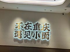 -遇见小面(凯德广场店)