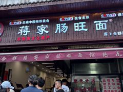 -蒋家肠旺面馆老店(合群路店)